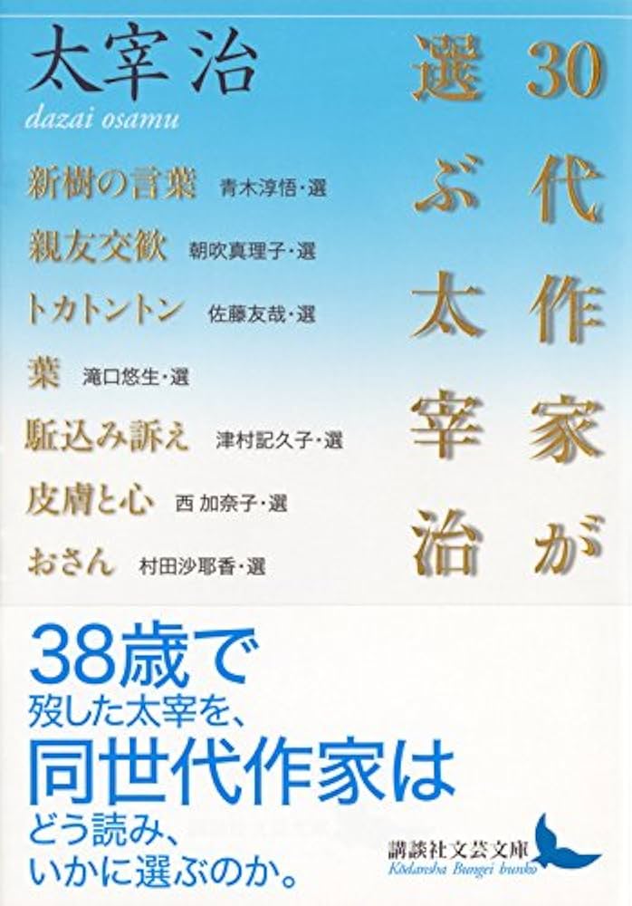 太宰治選集 全3巻 太宰治選集 全3巻 | 太宰治, 総解説 黒古 一夫(筑波大学大学院